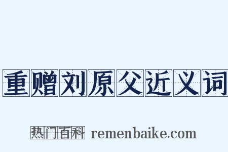 重赠刘原父近义词是什么意思的图片